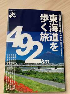 東海道を歩く旅　旅行本　本　BOOK カラー本　古本　中古本