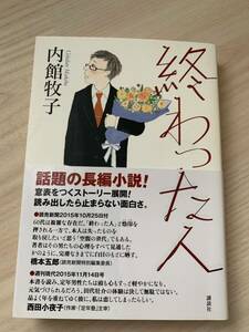 終わった人　内館牧子　長編小説　文庫本 本　BOOK 古本