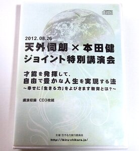 ★☆超貴重【天外伺郎×本田健●ジョイント特別講演会・音声ＣＤ３枚組】2012年8月26日☆★