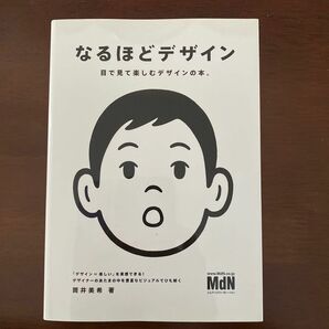 なるほどデザイン　目で見て楽しむデザインの本。 筒井美希／著