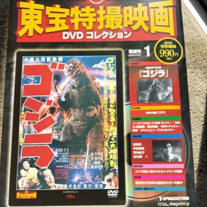 東宝特撮映画DVD コレクション　1 ゴジラ
