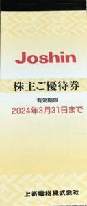 Joshin 上新電機 ジョーシン 株主優待券 (５000円×4冊)２万円分 有効期限2024年3月31日　即決　送料無料