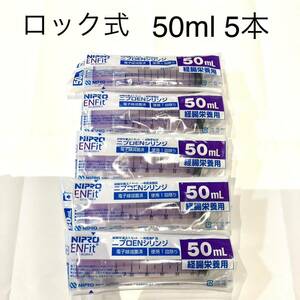  new goods * Nipro EN syringe 50ml 5ps.@[ lock type ]