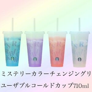 全色在庫あり　スターバックス　スタバ ミステリーカラーチェンジングリユーザブル　コールド　カップ　タンブラー