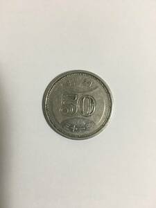 旧５０円硬貨（昭和３１年）