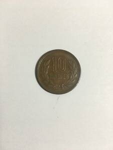 現行１０円硬貨（昭和３３年）