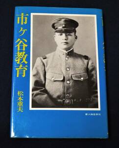 ★市ヶ谷教育★陸軍士官学校★松本重夫著★昭和４９年初版発行★新人物往来社★