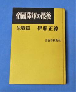 ★帝国陸軍の最後★ 決戦篇★伊藤正徳★昭和3５年・文藝春秋★