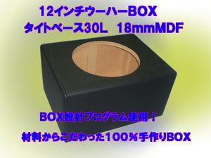 12インチウーハーBOXタイトベース30L,18mmMDF