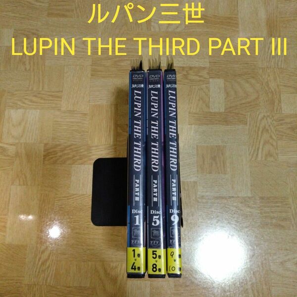 DVD ルパン三世 LUPIN THE THIRD PART Ⅲ 1-10 全巻