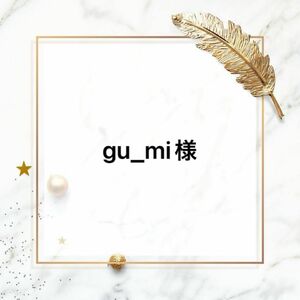 gu_mi様
