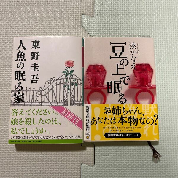 2冊セット「人魚の眠る家 東野圭吾」「豆の上で眠る　湊かなえ」 