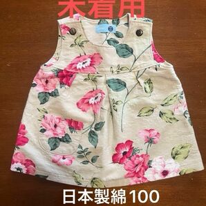 未着用　ワンピース ジャンパースカート　80サイズ　90サイズ　花柄　日本製　未使用