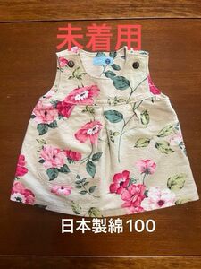 未着用　ワンピース ジャンパースカート　80サイズ　90サイズ　花柄　日本製　未使用