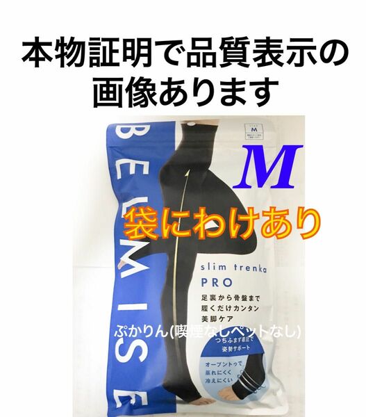 値下げ不可　管理⑦【袋わけあり】【丈の左右差あり】開封済　ベルミス　スリムトレンカプロ