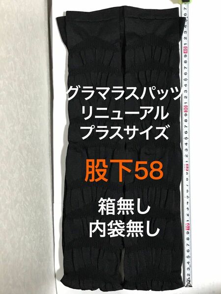 値下げ不可　管理い【パッケージ箱も内袋も無し】股下58 開封済　プラスサイズ　グラマラスパッツ 