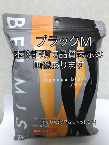 値下げ不可　管理②黒M【畳み跡あり】ブラック　開封済　リニューアル後　爪先まで裏起毛　ベルミス スリムウォーマーヒートプラス