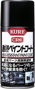 塗料単品 KURE(呉工業) 耐熱ペイントコート ブラック (300ml) スプレー 金属パーツ用耐熱塗料 [ 品番 ] 1064