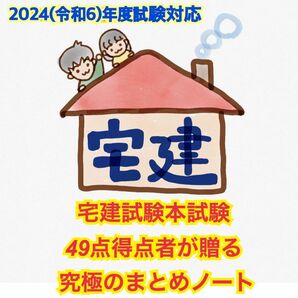 ［2024試験法改正対応版］宅建試験のカンどころ49点得点者が贈る究極のまとめノート