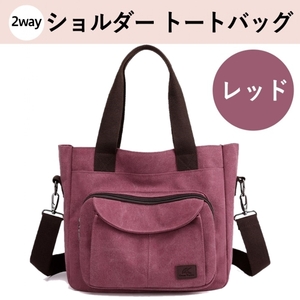 【送料無料♪即決/新品】男女兼用 キャンバス◎2way◎ショルダー バッグ トート(レッド)帆布 カバン ポケット ジッパー ななめ 大容量 丈夫