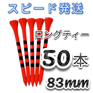 ゴルフティー50本ロングティー83mm赤　竹製　バンブーティー　ウッドティー　新品未使用　golf Tee お徳