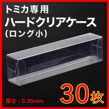 ●(厚め)0.35MMトミカ専用クリアケースロング小 30枚 送料込 京商 ホットウィール_画像1