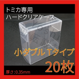 ●(厚め)0.35MMトミカ専用クリアケース小ダブル Tタイプ 20枚送料込 京商 ホットウィール①