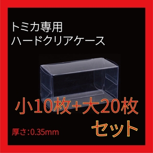 ●(厚め)0.35MMトミカ専用クリアケース小10枚+大20枚セット 送料込 京商 ホットウィール①