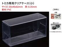 ●(厚め)0.35MMトミカ専用クリアケース小 20枚 送料込 京商 ホットウィール②_画像2