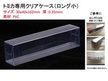 ●(厚め)0.35MMトミカ専用クリアケースロング小 10枚 送料込 京商 ホットウィール_画像2