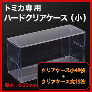 ●訳アリ (厚め)0.35MMトミカ専用クリアケース小40枚＋大15枚 送料込 京商 ホットウィール