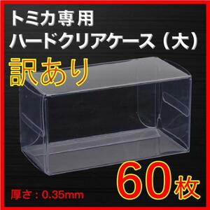 ◎アウトレット品 訳あり (厚め)0.35MMトミカ専用クリアケース大 60枚 送料込 京商 ホットウィールウィール①