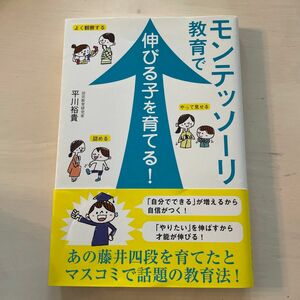 モンテッソーリ教育で伸びる子を育てる！ 平川裕貴／著