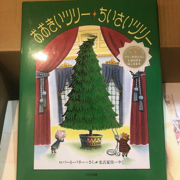 おおきいツリーちいさいツリー ロバート・バリー／さく　光吉夏弥／やく