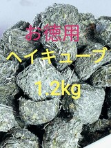 お徳用ヘイキューブ 1.2kg アルファルファ うさぎのおやつ、餌_画像1