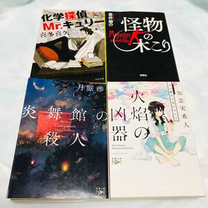 [文庫本]ミステリー小説　文庫本4冊セット☆まとめ売り