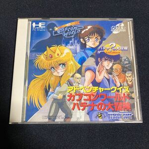 PCエンジン アドベンチャークイズ カプコンワールド ハテナの大冒険 SUPER CDROM ( 動作確認済 )