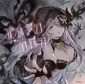 グランブルーファンタジー キャラクターソングCD 泡沫夢幻・胡蝶刃 シリアルコード / グラブル GRANBLUE FANTASY ナルメアスキン