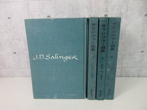 4F4-1[サリンジャー選集 全４巻セット] 荒地出版社 J.Dサリンジャー カバー・函なし 裸体状態 フラニー ズーイー 若者たち 倒錯の森