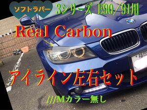 E90/91 カーボン製 アイライン 左右セット Mカラー無し　ソフトラバー製