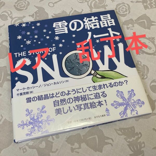 【レア　乱丁本】　雪の結晶ノート マーク・カッシーノ／作　ジョン・ネルソン／作　千葉茂樹／訳