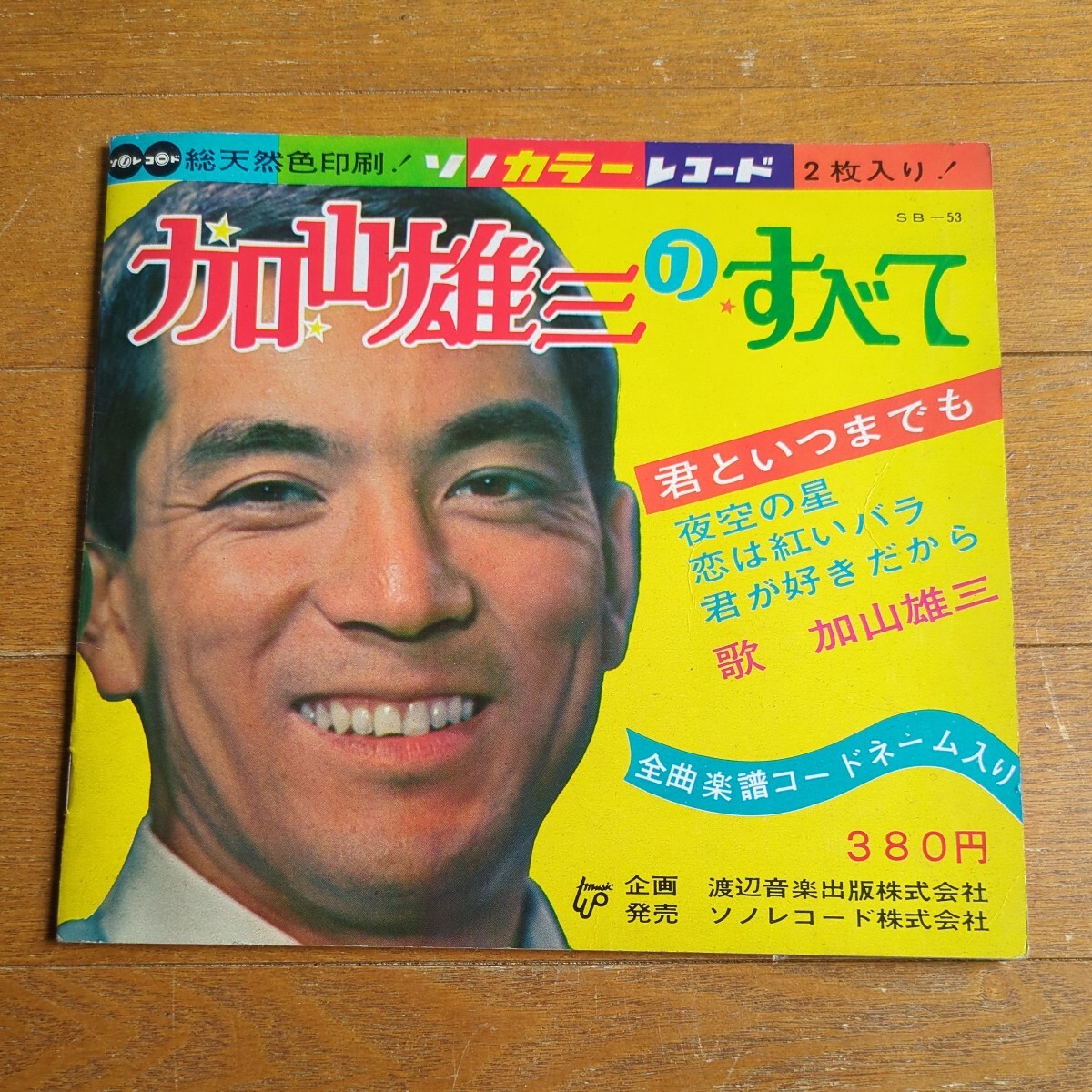 2024年最新】Yahoo!オークション -加山雄三 ソノシートの中古品・新品