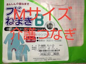 【未使用・送料込み】フドーねまきB スリーシーズン ピンク Mサイズ 介護用つなぎパジャマ 介護つなぎ服(前開き) 上下続き服