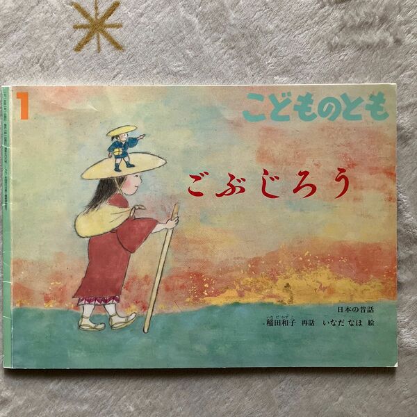 こどものとも　こぶじろう　 福音館書店