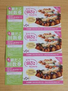 . ground silver .. number of times ticket 3 pieces set takoyaki coupon 