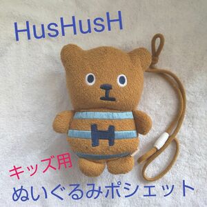 HusHusH(ハッシュアッシュ) クマ ぬいぐるみポシェット 子供用