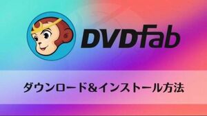 最新版！ DVDFab13 Ver13.0.1.3オールインワン