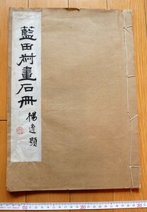 rarebookkyoto　4372　藍田叔画石冊　上海美術工藝製版社　辛酉9月　山水花鳥梅竹