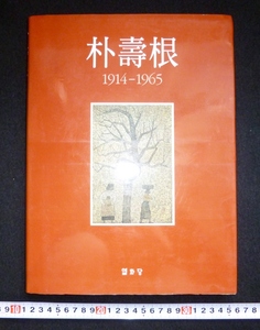 rarebookkyoto　4345　朴壽根　1914-1965　韓国　パク・スグン　李起雄