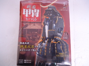 [KCM]amb-289* box pain unused *[ der Goss tea ni] craft magazine weekly Sengoku armour .... no. 7 number 1/2 scale date ..